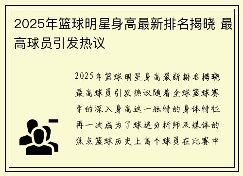 2025年篮球明星身高最新排名揭晓 最高球员引发热议