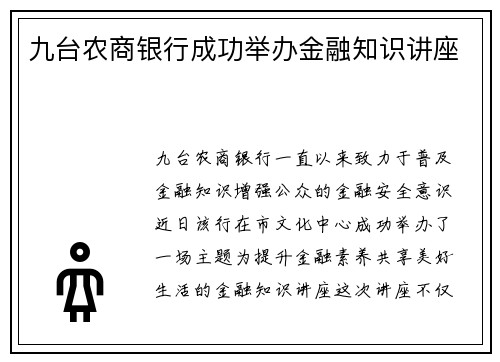 九台农商银行成功举办金融知识讲座