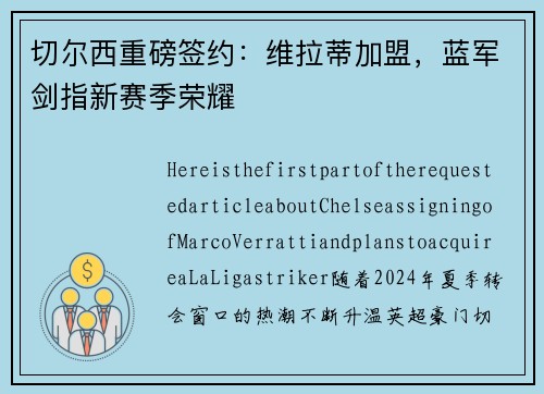 切尔西重磅签约：维拉蒂加盟，蓝军剑指新赛季荣耀