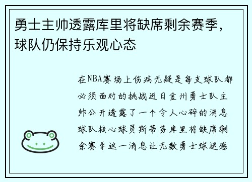 勇士主帅透露库里将缺席剩余赛季，球队仍保持乐观心态