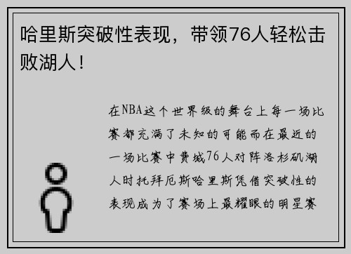 哈里斯突破性表现，带领76人轻松击败湖人！