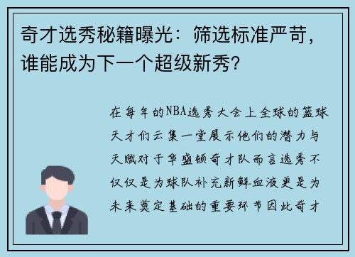 奇才选秀秘籍曝光：筛选标准严苛，谁能成为下一个超级新秀？