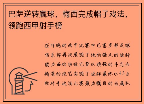 巴萨逆转赢球，梅西完成帽子戏法，领跑西甲射手榜