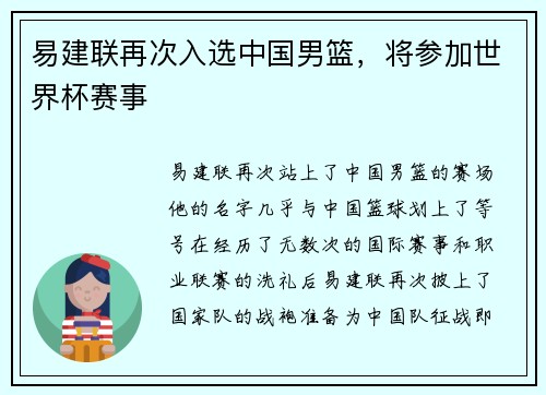 易建联再次入选中国男篮，将参加世界杯赛事