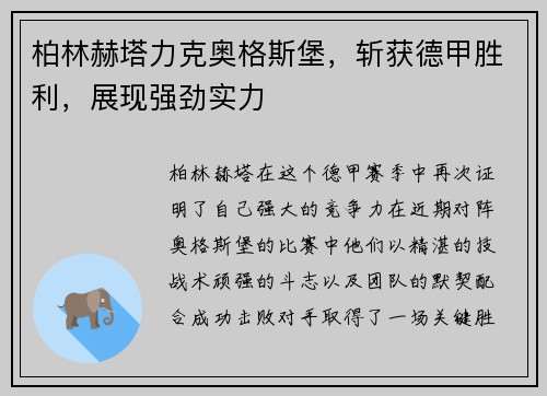 柏林赫塔力克奥格斯堡，斩获德甲胜利，展现强劲实力