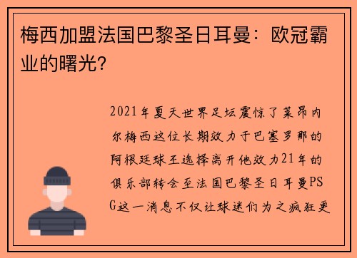 梅西加盟法国巴黎圣日耳曼：欧冠霸业的曙光？