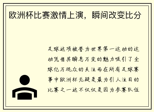 欧洲杯比赛激情上演，瞬间改变比分