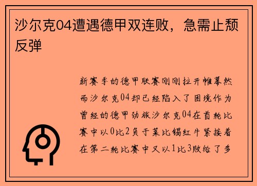 沙尔克04遭遇德甲双连败，急需止颓反弹