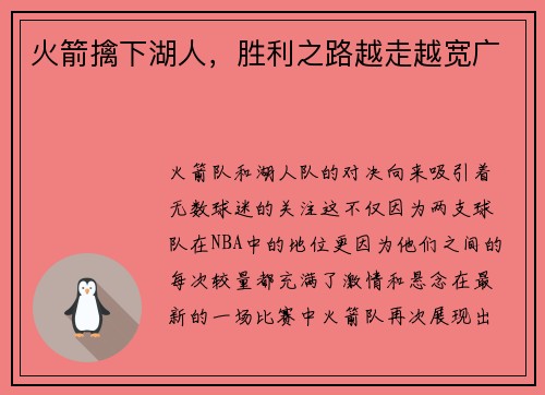 火箭擒下湖人，胜利之路越走越宽广