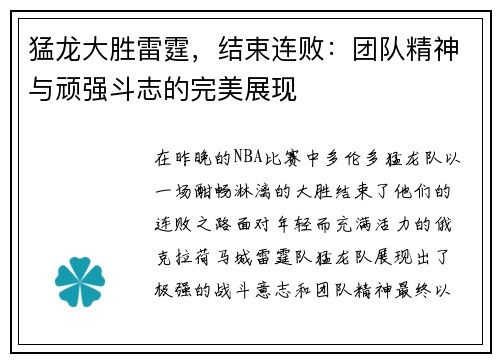猛龙大胜雷霆，结束连败：团队精神与顽强斗志的完美展现