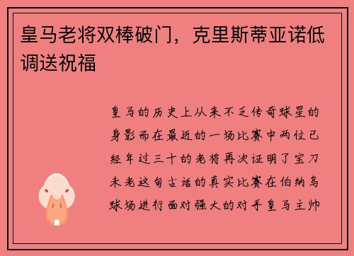 皇马老将双棒破门，克里斯蒂亚诺低调送祝福