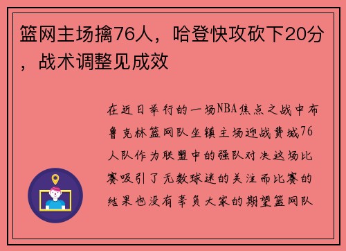 篮网主场擒76人，哈登快攻砍下20分，战术调整见成效
