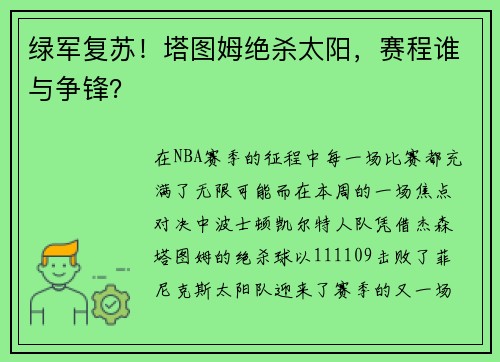 绿军复苏！塔图姆绝杀太阳，赛程谁与争锋？