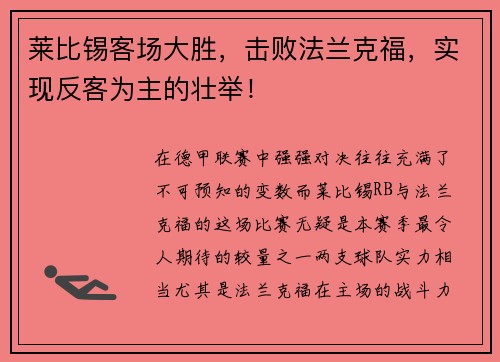 莱比锡客场大胜，击败法兰克福，实现反客为主的壮举！