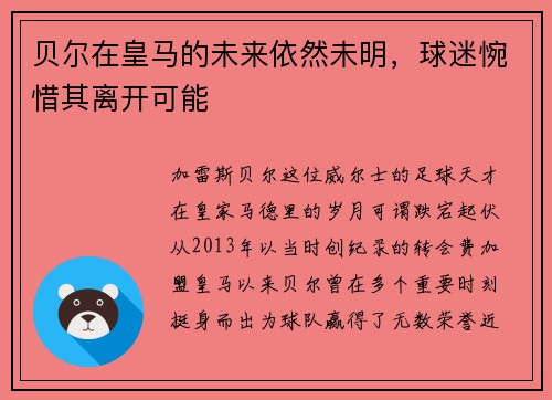 贝尔在皇马的未来依然未明，球迷惋惜其离开可能