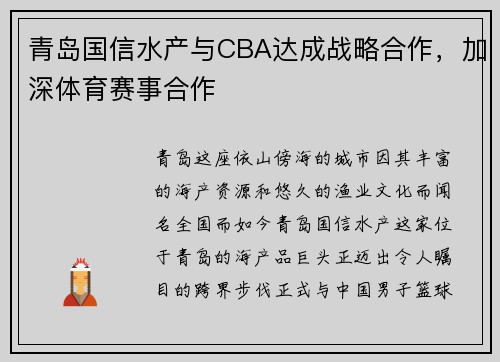 青岛国信水产与CBA达成战略合作，加深体育赛事合作