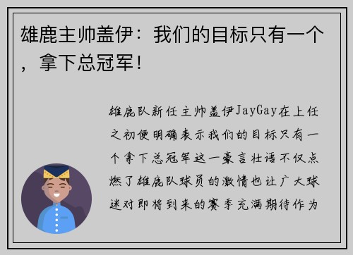 雄鹿主帅盖伊：我们的目标只有一个，拿下总冠军！