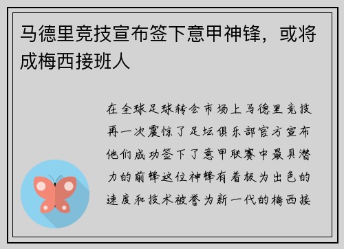 马德里竞技宣布签下意甲神锋，或将成梅西接班人