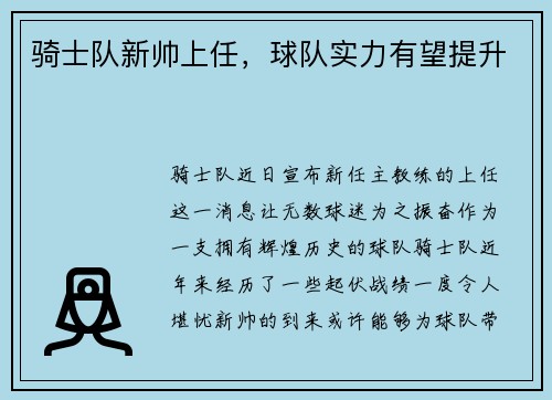 骑士队新帅上任，球队实力有望提升